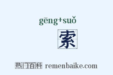 緪索是什么意思的图片